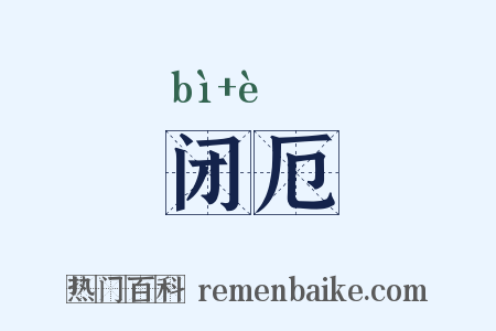 闭厄是什么意思的图片